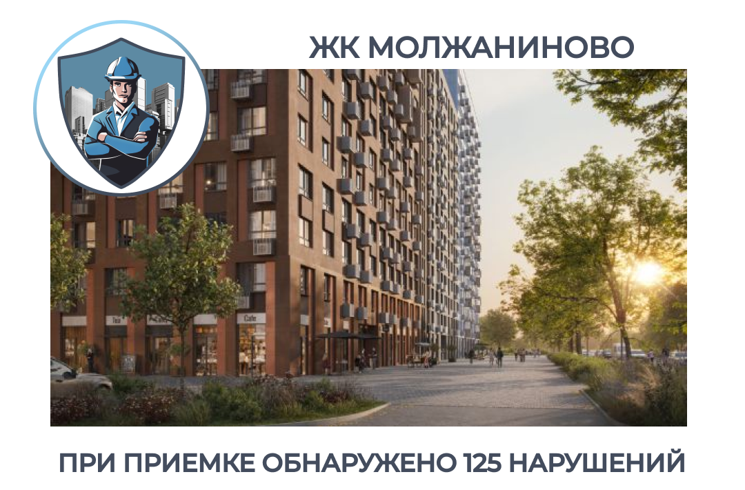 ПРИЕМКА КВАРТИРЫ В ЖК "МОЛЖАНИНОВО"