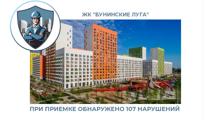 ПРИЕМКА КВАРТИРЫ В ЖК "БУНИНСКИЕ ЛУГА"