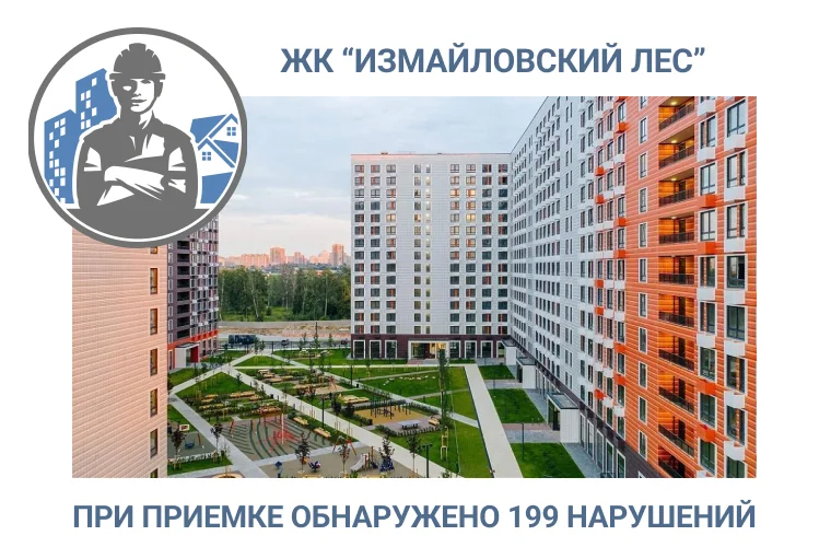 ПРИЕМКА КВАРТИРЫ В  ЖК «ИЗМАЙЛОВСКИЙ ЛЕС» 