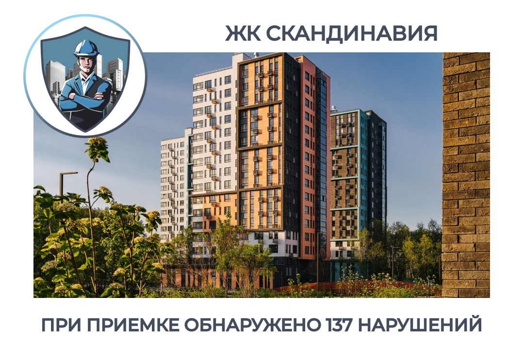 ПРИЕМКА КВАРТИРЫ В ЖК "СКАНДИНАВИЯ"