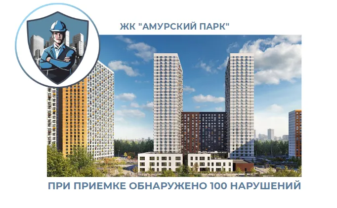 ПРИЕМКА КВАРТИРЫ В ЖК "АМУРСКИЙ ПАРК"
