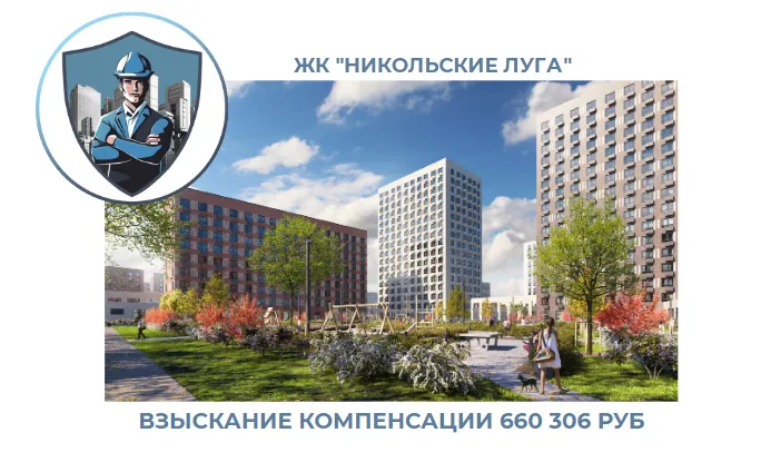 РЕЗУЛЬТАТ ВЗЫСКАНИЯ КОМПЕНСАЦИИ ЗА СТРОИТЕЛЬНЫЕ НЕДОСТАТКИ ЖК «НИКОЛЬСКИЕ ЛУГА» 