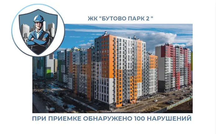 ПРИЕМКА КВАРТИРЫ В ЖК "БУТОВО ПАРК 2"