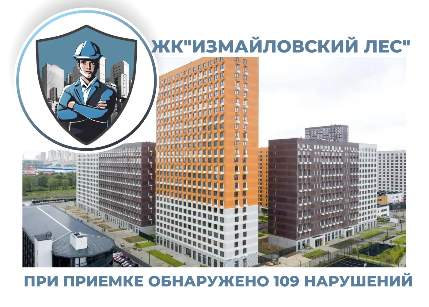 ПРИЕМКА КВАРТИРЫ В ЖК "ИЗМАЙЛОВСКИЙ ЛЕС"
