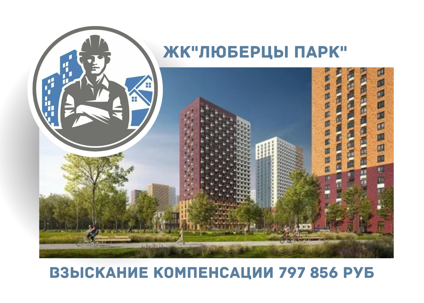РЕЗУЛЬТАТ ВЗЫСКАНИЯ КОМПЕНСАЦИИ ЗА СТРОИТЕЛЬНЫЕ НЕДОСТАТКИ ЖК «ЛЮБЕРЦЫ ПАРК» 
