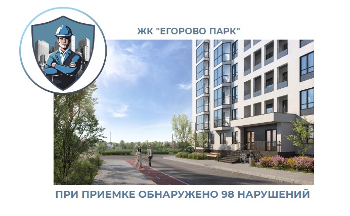 ПРИЕМКА КВАРТИРЫ В ЖК "ЕГОРОВО ПАРК"