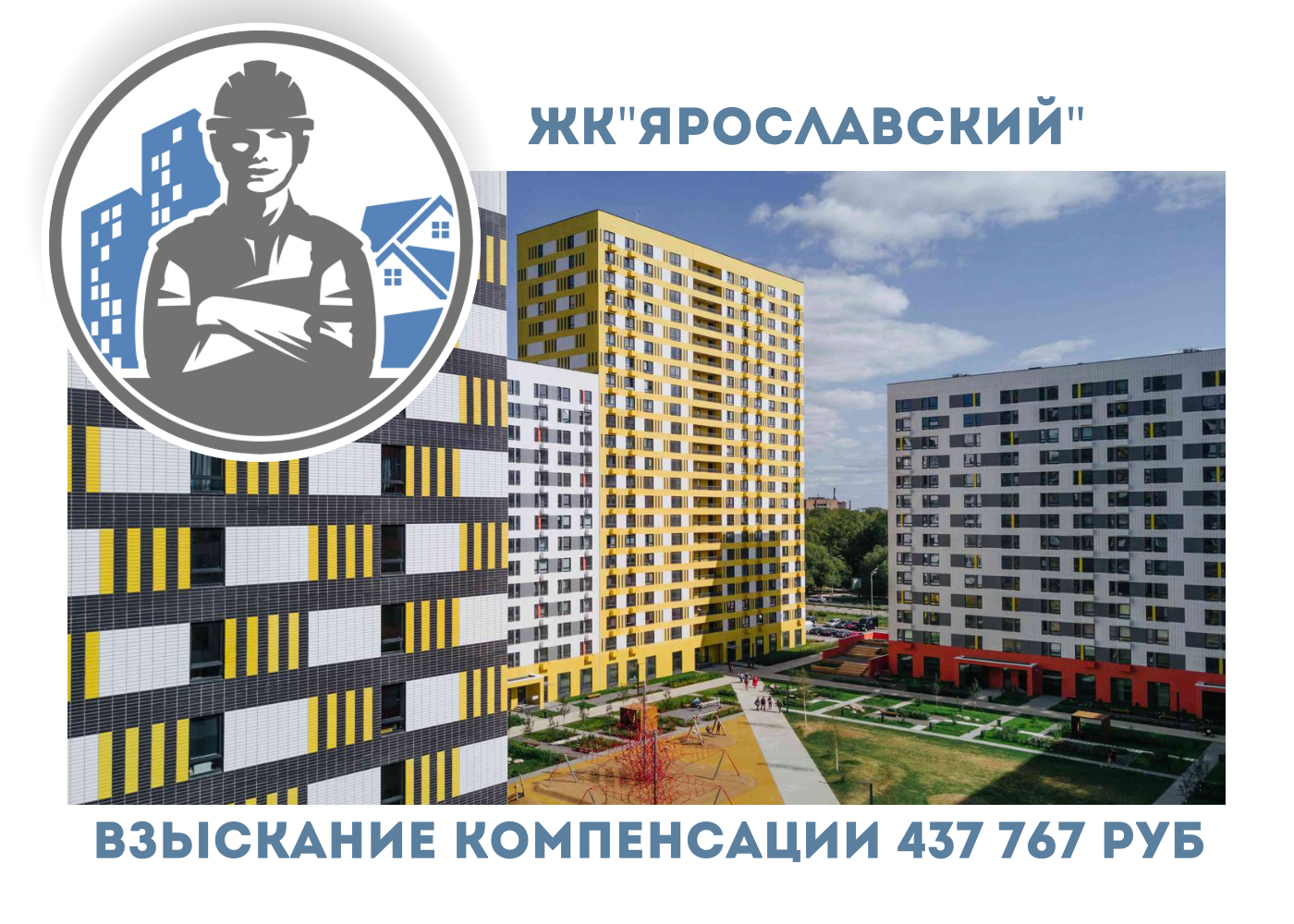 РЕЗУЛЬТАТ ВЗЫСКАНИЯ  КОМПЕНСАЦИИ ЗА СТРОИТЕЛЬНЫЕ НЕДОСТАТКИ  ЖК «ЯРОСЛАВСКИЙ» 