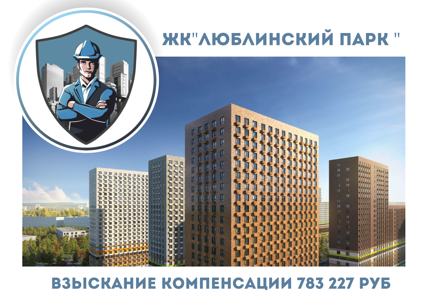 РЕЗУЛЬТАТ ВЗЫСКАНИЯ КОМПЕНСАЦИИ ЗА СТРОИТЕЛЬНЫЕ НЕДОСТАТКИ ЖК «ЛЮБЛИНСКИЙ ПАРК» 