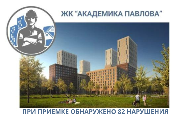 ПРИЕМКА КВАРТИР В ЖК "АКАДЕМИКА ПАВЛОВА"
