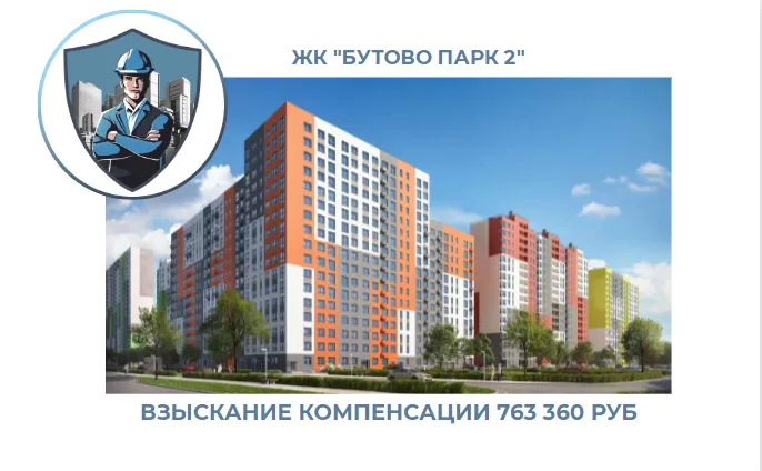 РЕЗУЛЬТАТ ВЗЫСКАНИЯ КОМПЕНСАЦИИ ЗА СТРОИТЕЛЬНЫЕ НЕДОСТАТКИ ЖК «БУТОВО ПАРК 2» 