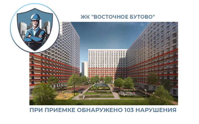 ПРИЕМКА КВАРТИРЫ В ЖК "ВОСТОЧНОЕ БУТОВО"