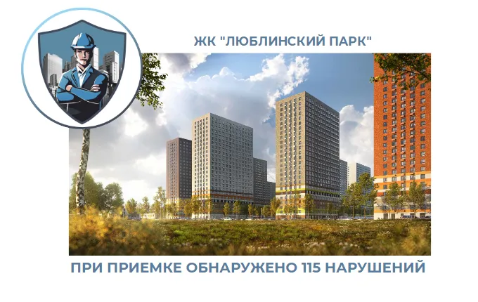 ПРИЕМКА КВАРТИРЫ В ЖК "ЛЮБЛИНСКИЙ ПАРК"