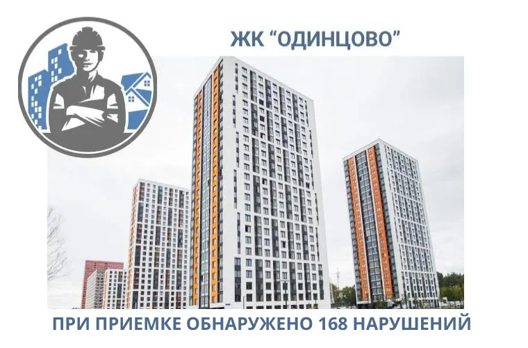 ПРИЕМКА КВАРТИР В ЖК "ОДИНЦОВО 1"