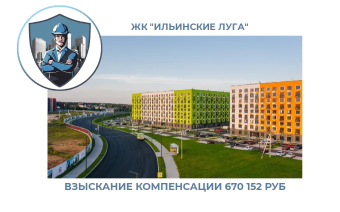 РЕЗУЛЬТАТ ВЗЫСКАНИЯ КОМПЕНСАЦИИ ЗА СТРОИТЕЛЬНЫЕ НЕДОСТАТКИ ЖК «ИЛЬИНСКИЕ ЛУГА» 