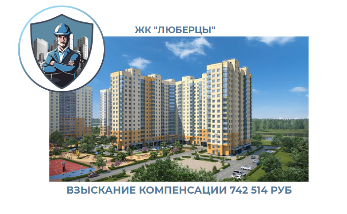 РЕЗУЛЬТАТ ВЗЫСКАНИЯ КОМПЕНСАЦИИ ЗА СТРОИТЕЛЬНЫЕ НЕДОСТАТКИ ЖК «ЛЮБЕРЦЫ» 