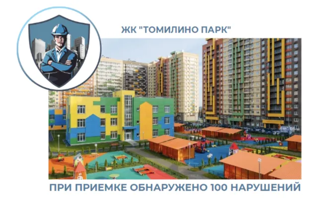 ПРИЕМКА КВАРТИРЫ В ЖК "ТОМИЛИНО ПАРК"