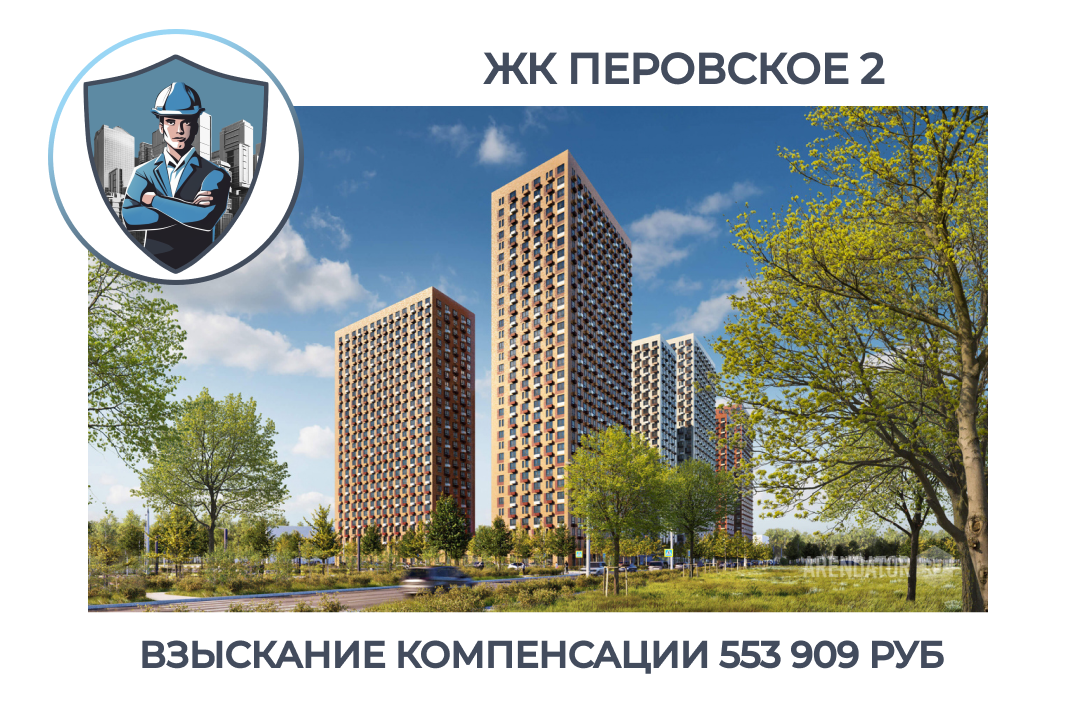 РЕЗУЛЬТАТ ВЗЫСКАНИЯ КОМПЕНСАЦИИ ЗА СТРОИТЕЛЬНЫЕ НЕДОСТАТКИ ЖК «ПЕРОВСКОЕ 2»