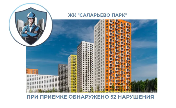 ПРИЕМКА КВАРТИРЫ В ЖК "САЛАРЬЕВО ПАРК"