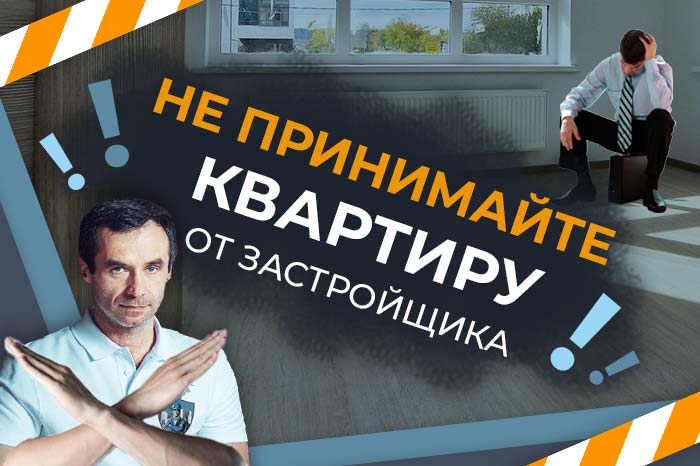 Не принимайте квартиру от застройщика, если увидите эти строительные недостатки в своей квартире: