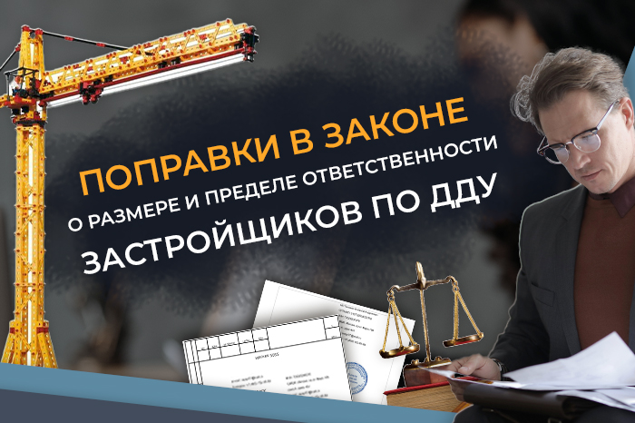 Приняты новые поправки в законе. Чем они чреваты для дольщиков?