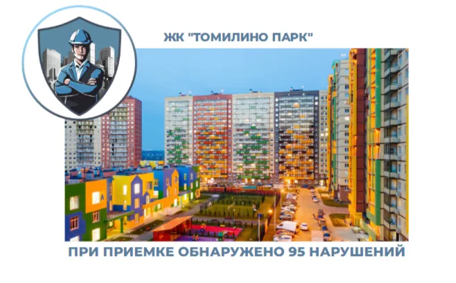 ПРИЕМКА КВАРТИРЫ В ЖК "ТОМИЛИНО ПАРК"