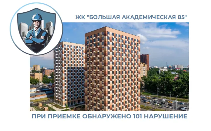 ПРИЕМКА КВАРТИРЫ В ЖК "БОЛЬШАЯ АКАДЕМИЧЕСКАЯ 85"