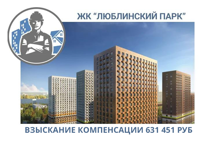 РЕЗУЛЬТАТ ВЗЫСКАНИЯ КОМПЕНСАЦИИ ЗА СТРОИТЕЛЬНЫЕ НЕДОСТАТКИ ЖК «ЛЮБЛИНСКИЙ ПАРК» 