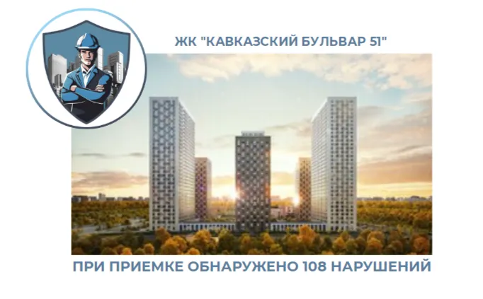 ПРИЕМКА КВАРТИРЫ В ЖК "КАВКАЗСКИЙ БУЛЬВАР 51"