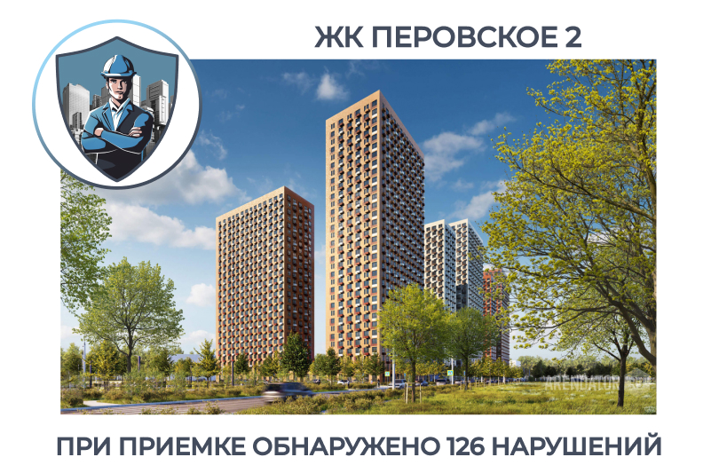 ПРИЕМКА КВАРТИРЫ В ЖК "ПЕРОВСКОЕ 2"