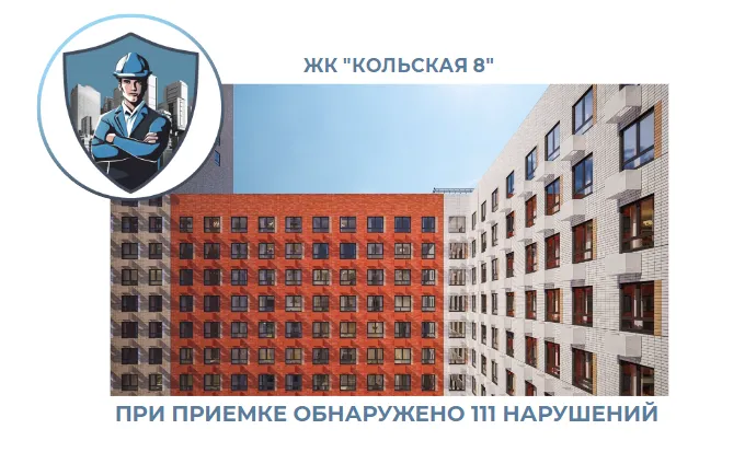 ПРИЕМКА КВАРТИРЫ В ЖК "КОЛЬСКАЯ 8"