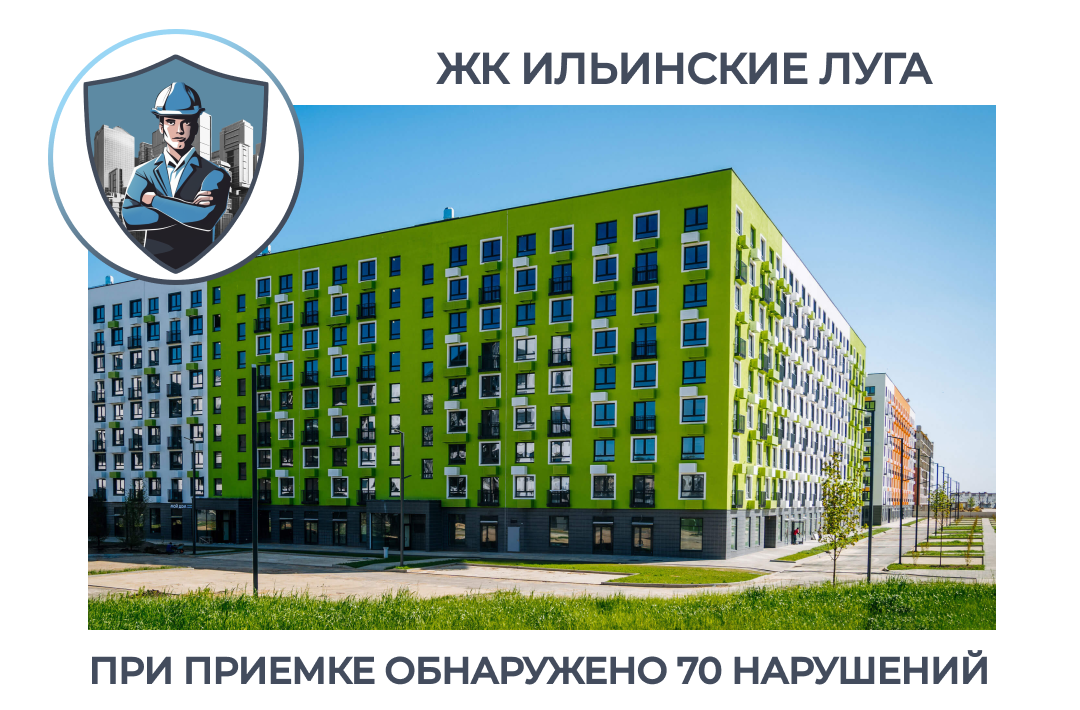 ПРИЕМКА КВАРТИРЫ В ЖК "ИЛЬИНСКИЕ ЛУГА"