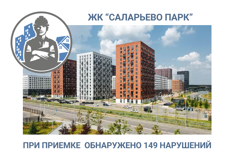 ПРИЕМКА КВАРТИРЫ В  ЖК «САЛАРЬЕВО ПАРК» 