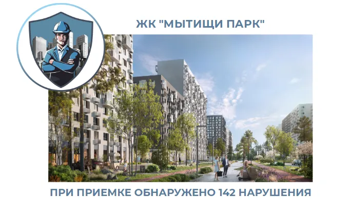 ПРИЕМКА КВАРТИРЫ В ЖК"МЫТИЩИ ПАРК"