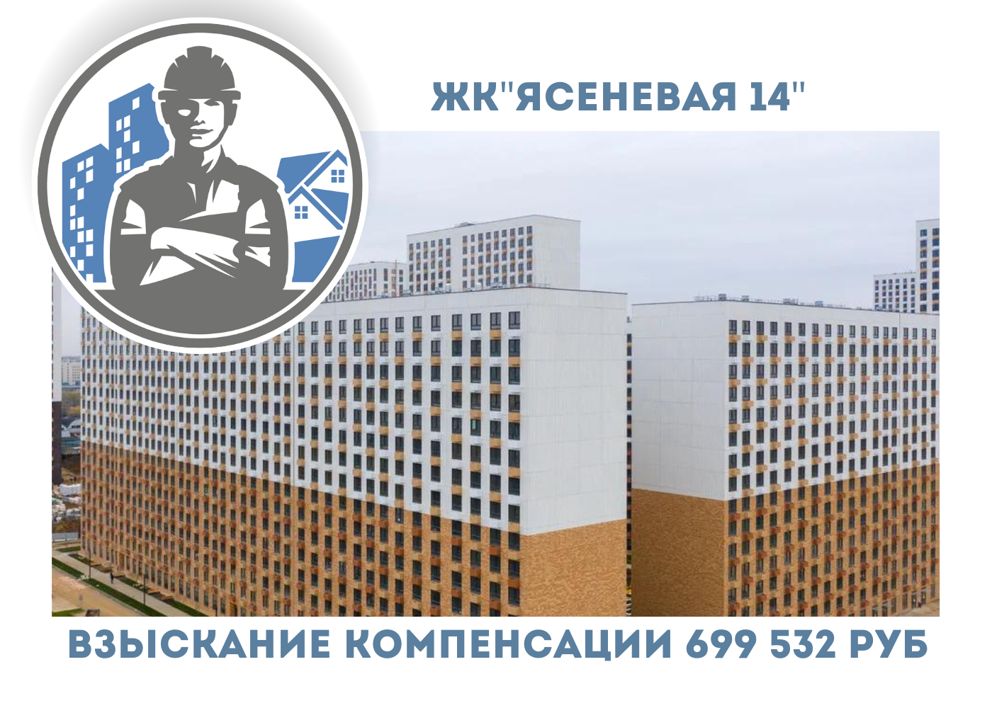 РЕЗУЛЬТАТ ВЗЫСКАНИЯ  КОМПЕНСАЦИИ ЗА СТРОИТЕЛЬНЫЕ НЕДОСТАТКИ  ЖК «ЯСЕНЕВАЯ 14» 