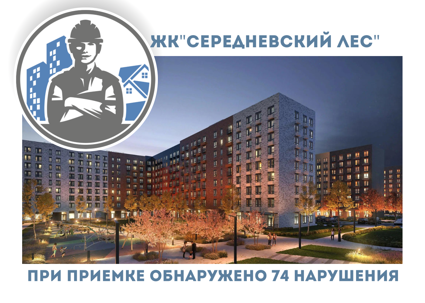 ПРИЕМКА КВАРТИР В ЖК"СЕРЕДНЕВСКИЙ ЛЕС"