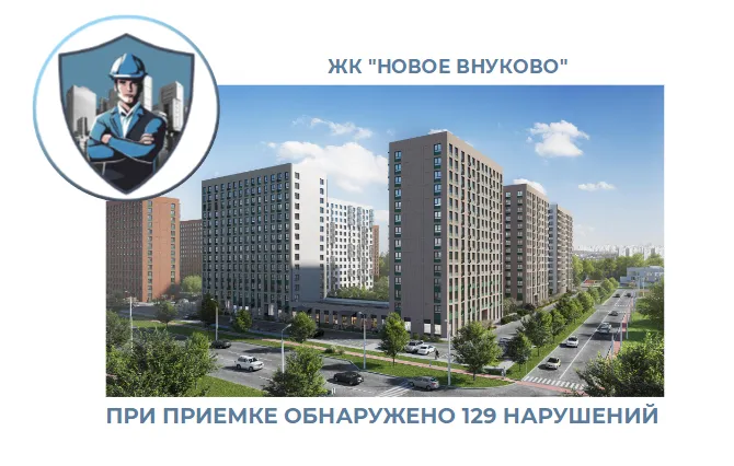 ПРИЕМКА КВАРТИРЫ ЖК "НОВОЕ ВНУКОВО"