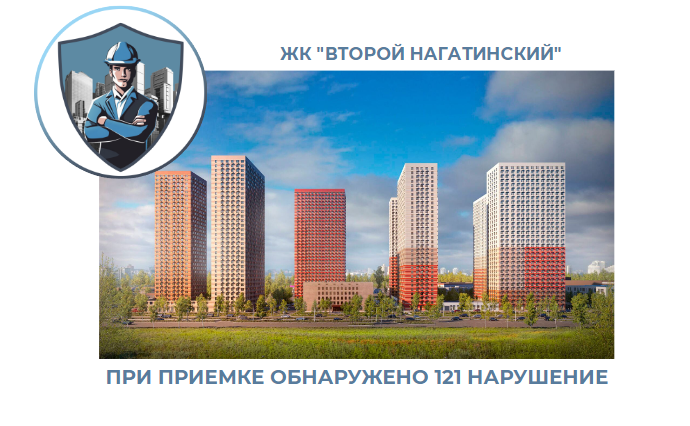 ПРИЕМКА КВАРТИРЫ В ЖК "ВТОРОЙ НАГАТИНСКИЙ"
