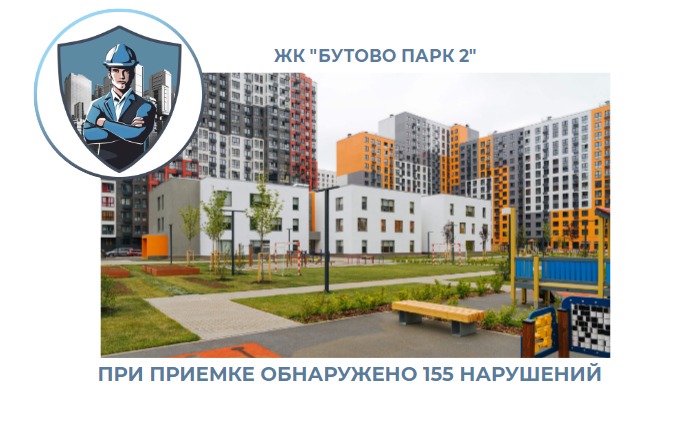 ПРИЕМКА КВАРТИРЫ В ЖК "БУТОВО ПАРК 2"