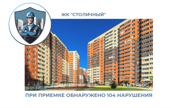 ПРИЕМКА КВАРТИРЫ В ЖК "СТОЛИЧНЫЙ"