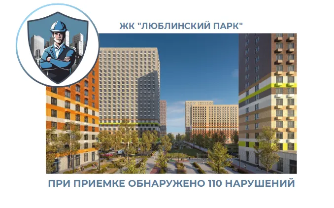 ПРИЕМКА КВАРТИРЫ В ЖК "ЛЮБЛИНСКИЙ ПАРК"