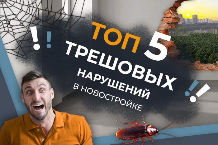 ТОП-5 самых ТРЕШОВЫХ ДЕФЕКТОВ в чистовой отделке от застройщиков на нашей практике.