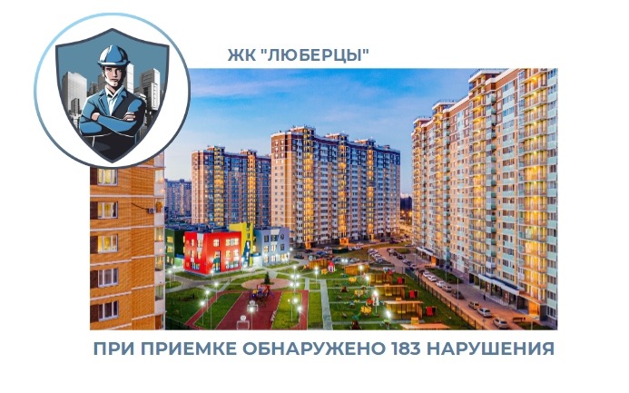 ПРИЕМКА КВАРТИРЫ В ЖК "ЛЮБЕРЦЫ"
