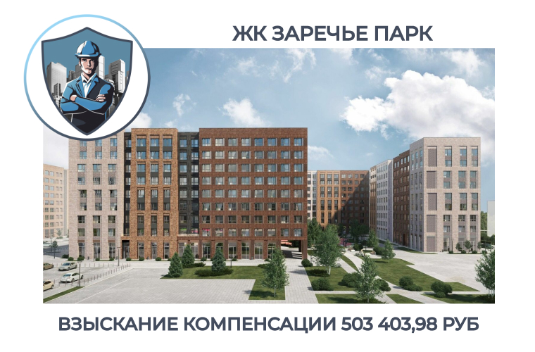 РЕЗУЛЬТАТ ВЗЫСКАНИЯ КОМПЕНСАЦИИ ЗА СТРОИТЕЛЬНЫЕ НЕДОСТАТКИ ЖК «ЗАРЕЧЬЕ ПАРК»