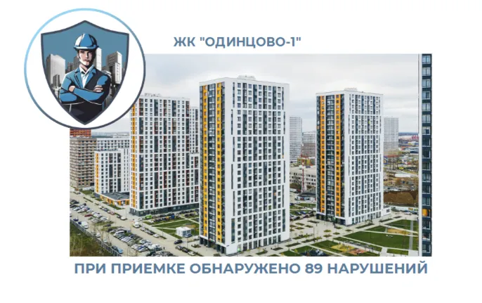 ПРИЕМКА КВАРТИРЫ В ЖК "ОДИНЦОВО-1"