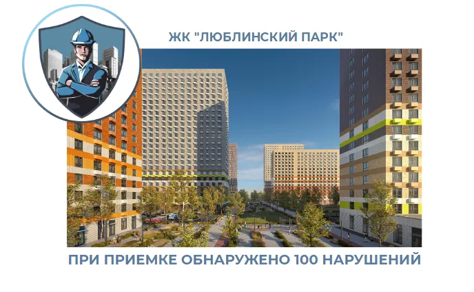 ПРИЕМКА КВАРТИРЫ В ЖК "ЛЮБЛИНСКИЙ ПАРК"