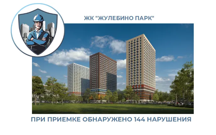 ПРИЕМКА КВАРТИРЫ В ЖК "ЖУЛЕБИНО ПАРК"