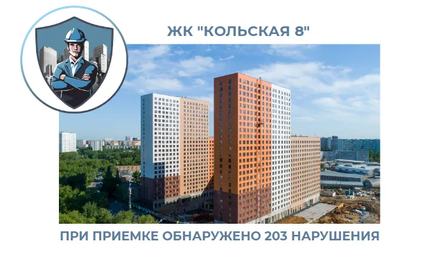 ПРИЕМКА КВАРТИРЫ В ЖК"КОЛЬСКАЯ 8"
