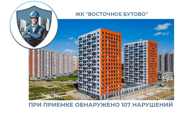 ПРИЕМКА КВАРТИРЫ В ЖК "ВОСТОЧНОЕ БУТОВО"