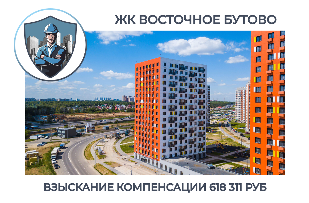 РЕЗУЛЬТАТ ВЗЫСКАНИЯ КОМПЕНСАЦИИ ЗА СТРОИТЕЛЬНЫЕ НЕДОСТАТКИ ЖК «ВОСТОЧНОЕ БУТОВО»
