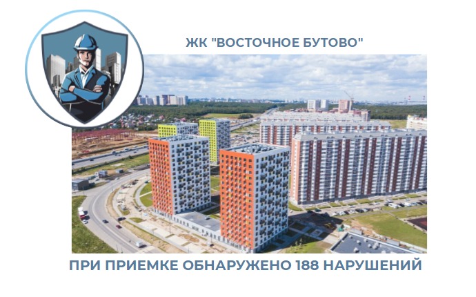 ПРИЕМКА КВАРТИРЫ В ЖК "ВОСТОЧНОЕ БУТОВО"